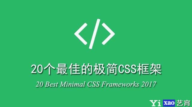 2017年20个最佳的极简CSS框架