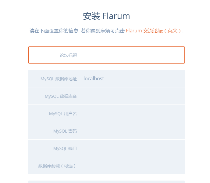 推荐个小清新轻论坛系统 – Flarum！