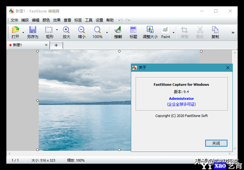 FastStone Capture v9.4汉化版截图神器
