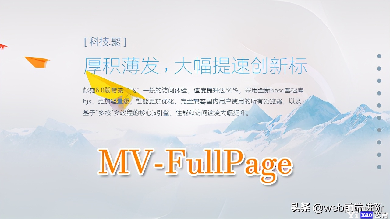 基于 Vue 丝滑全屏滚动组件MV-Full-Page