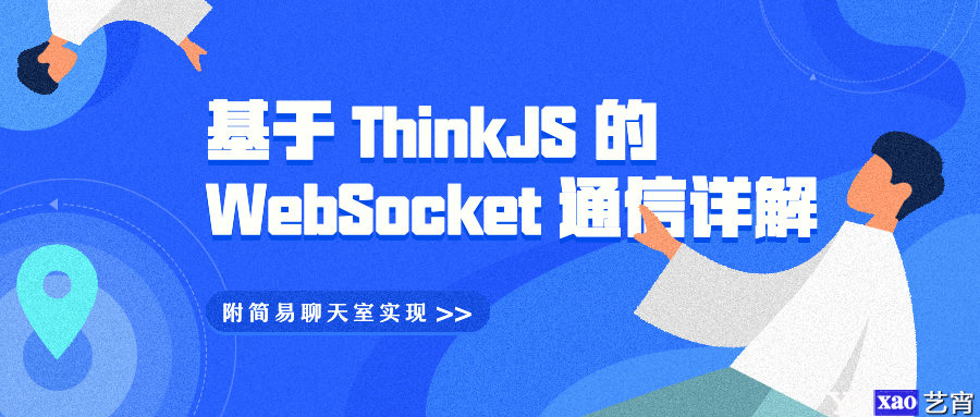 基于 ThinkJS 的 WebSocket 通信详解