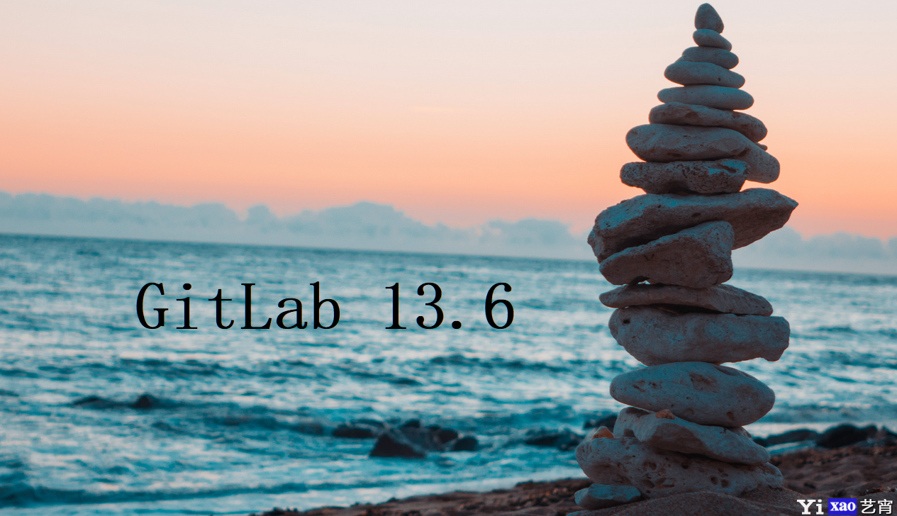 GitLab 13.6，增加AWS自动部署、VSC集成等