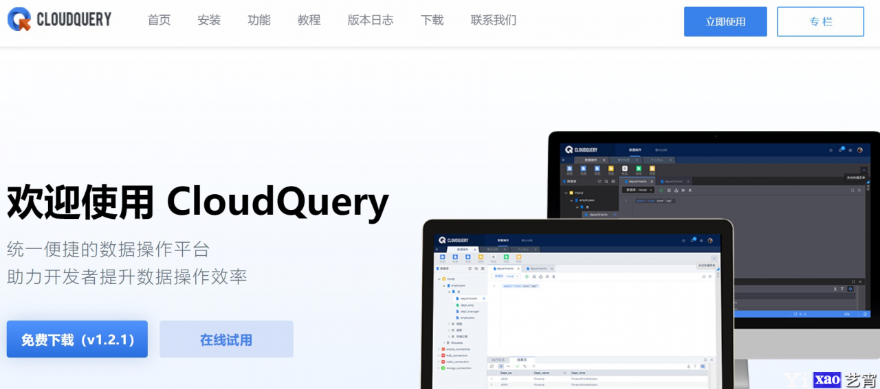 分享一款基于Web的统一数据操作平台--cloudquery