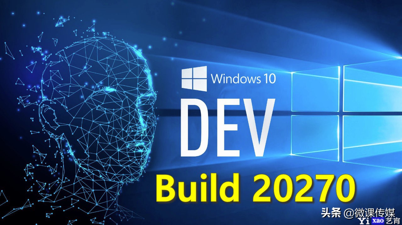 微软Windows10 Build 20270改进了什么？