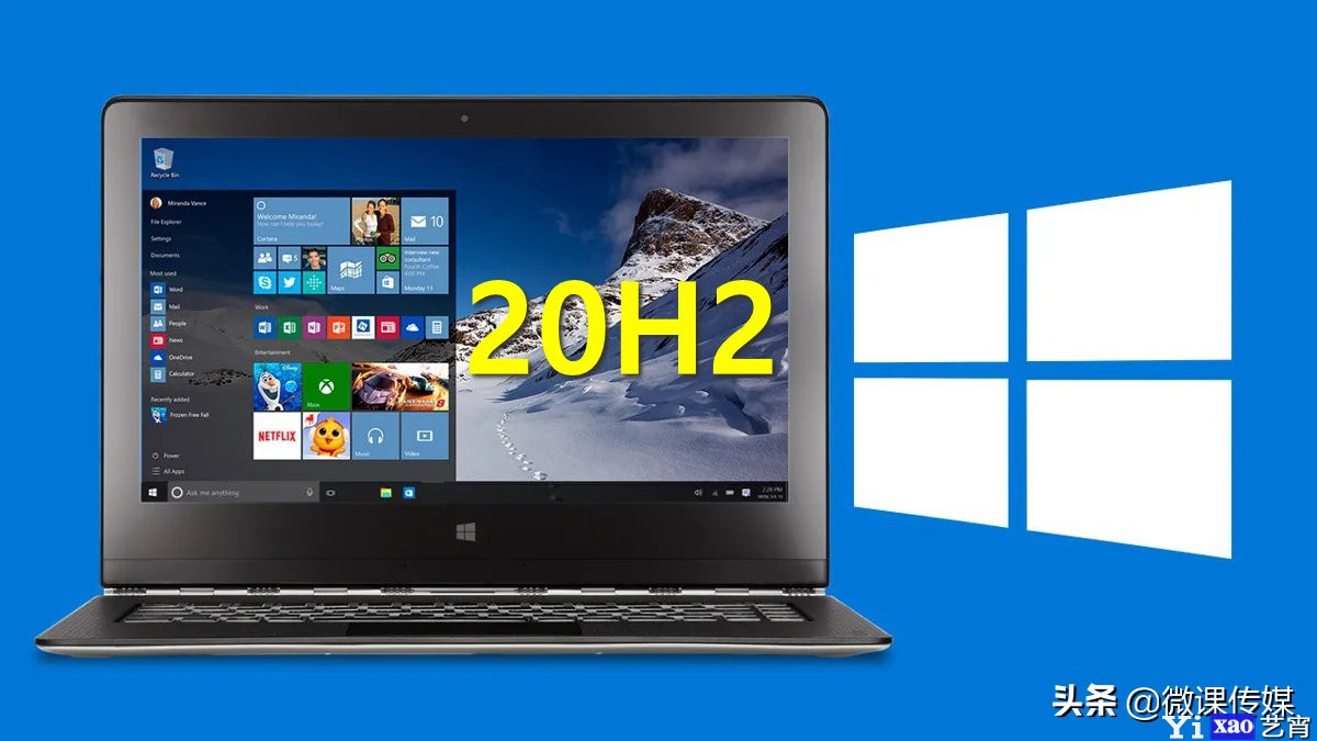 微软Windows 10 20H2中的十个新变化，你需要知道