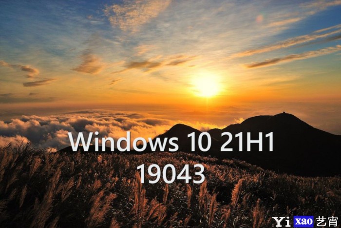 Windows 10 21H1功能更新即将发布 版本号锁定Build 19043