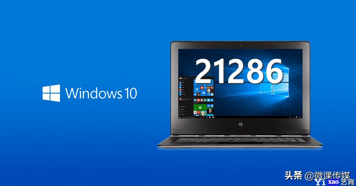 Windows 10 Build 21286发布，新功能亮相