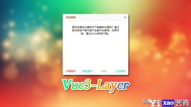 vue3.0系列：Vue3自定义PC端弹窗组件V3Layer