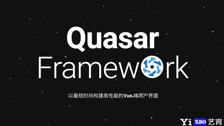 Quasar - 性能顶级的多平台 web UI组件开源框架