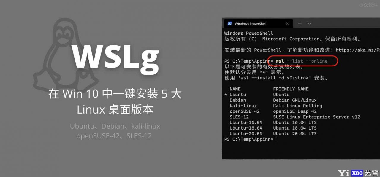 WSLg – 微软官方内置，在 Win 10 上一键安装 5 大 Linux 发行版本
