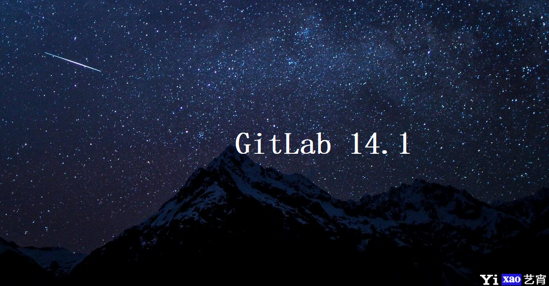 GitLab 14.1发布，新增加Helm Chart、K8S CICD隧道等