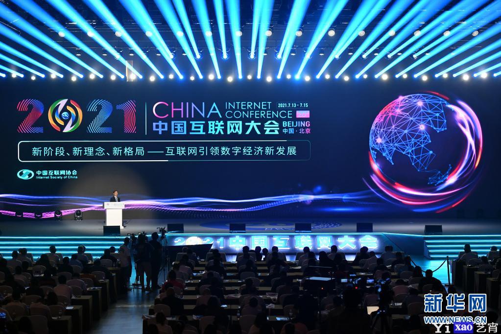 2021中国互联网大会在京开幕