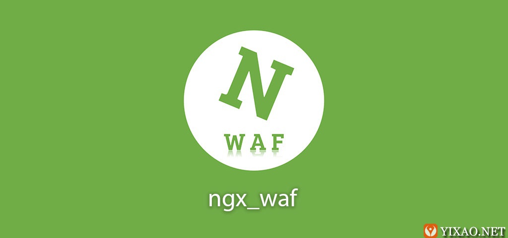 ngx_waf：一款高大全的 Nginx 网站防火墙模块