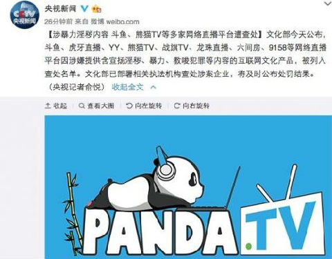 斗鱼熊猫TV等多家网络直播平台涉黄涉暴被查 