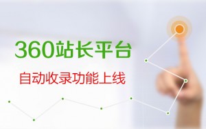 360站长平台推出自动收录网页功能