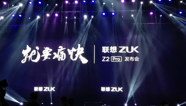 ZUK回归联想后的第一款产品ZUK Z2 Pro发布 九大黑科技抢眼