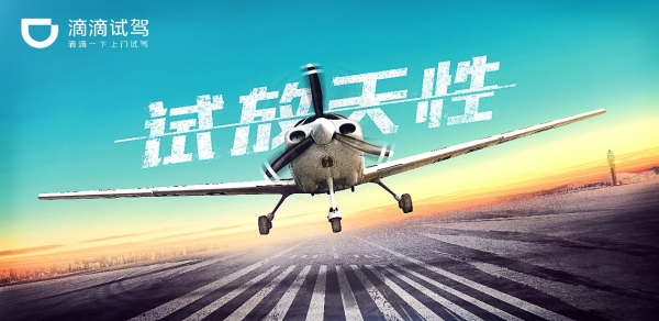 滴滴上线飞机试乘试驾服务 北京杭州西安用户可免费体验