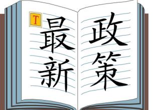 六月起一大批民生新规6月来袭 将改变多数人生活