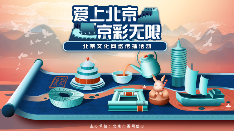 2020年北京文化网络传播活动 “京·彩”启动