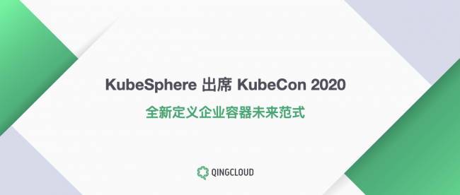 青云科技出席KubeCon 2020 全新定义企业容器未来范式 