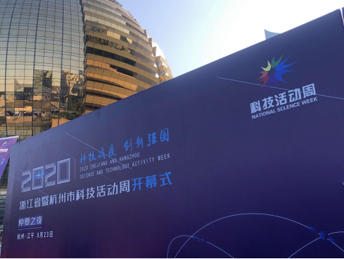 河小象受邀参加2020年浙江省科技（科普）活动周