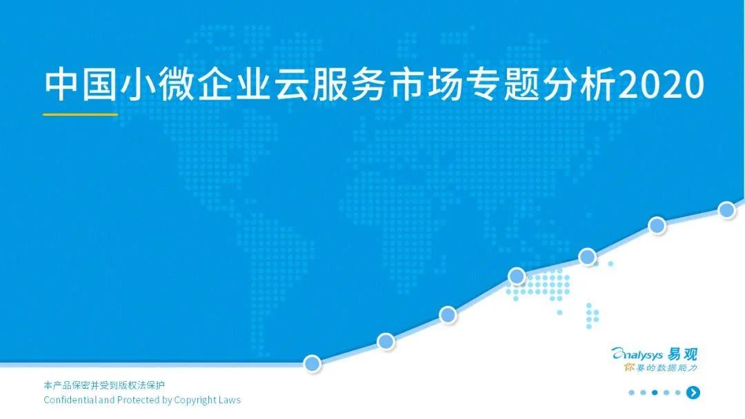 《2020中国小微企业云服务市场专题分析报告》发布！畅捷通领先业内拔得头筹 