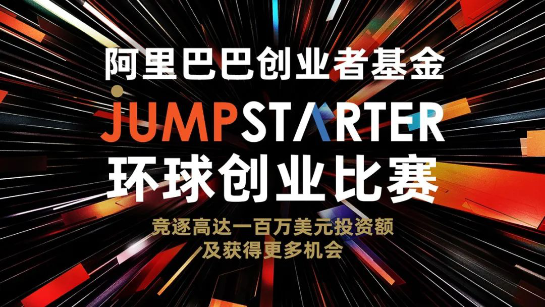 正式开启！JUMPSTARTER 2021环球创业比赛再度来袭！ 