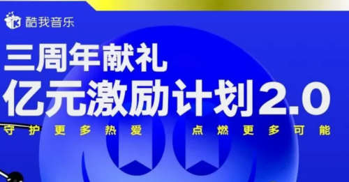 酷我音乐“亿元激励计划2.0”：陪你继续“逐梦” 邀你展示才能！