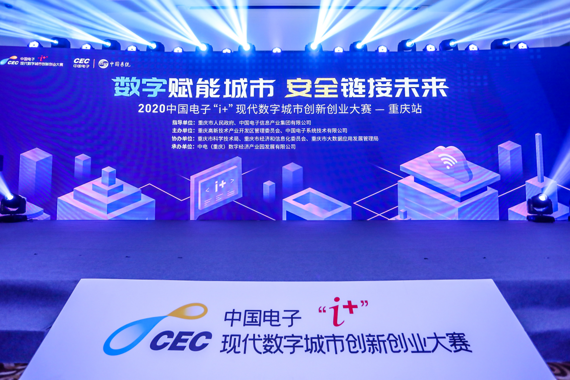 中国电子“i+”大赛重庆站完美收官，重庆数字经济发展再获强援