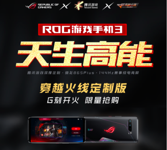 ROG游戏手机3 CF定制版发售 细节丰富诚意十足