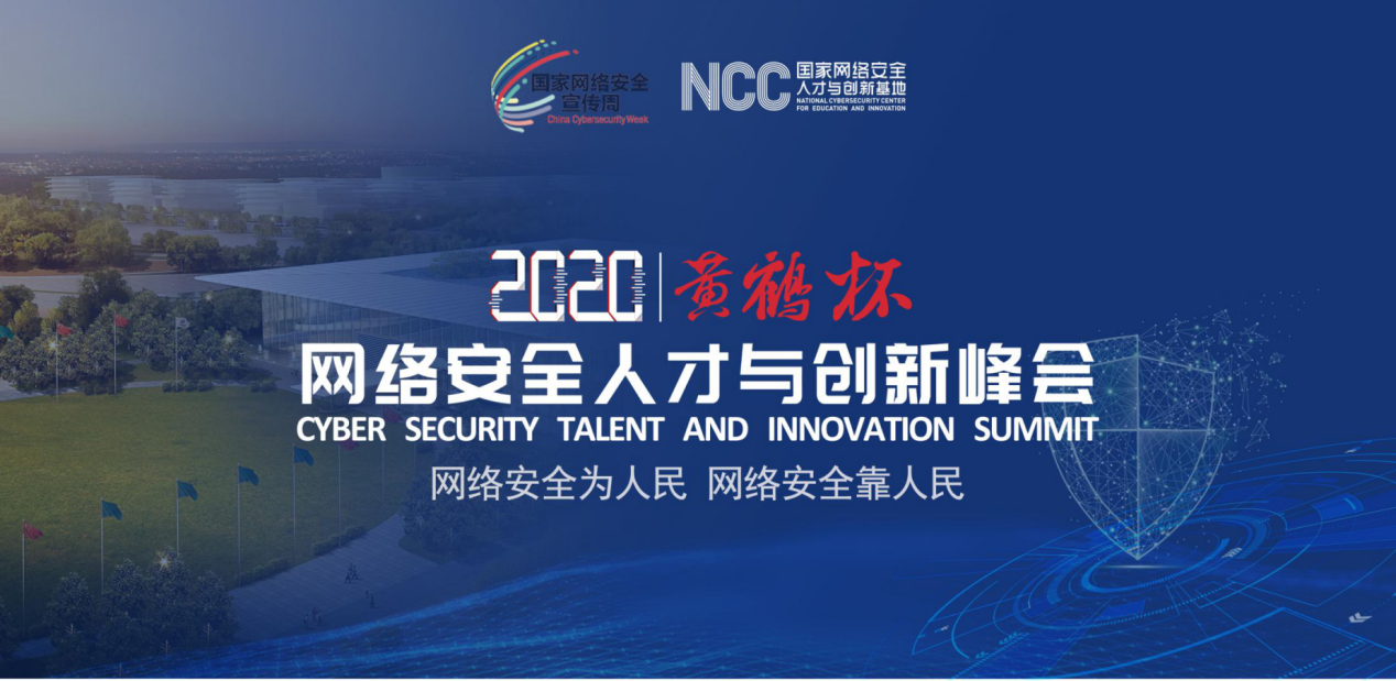 “黄鹤杯”网络安全人才与创新峰会将于9月11日隆重举办