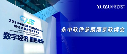永中软件参展南京软博会，“数字经济，智创未来”共筑信创办公生态 