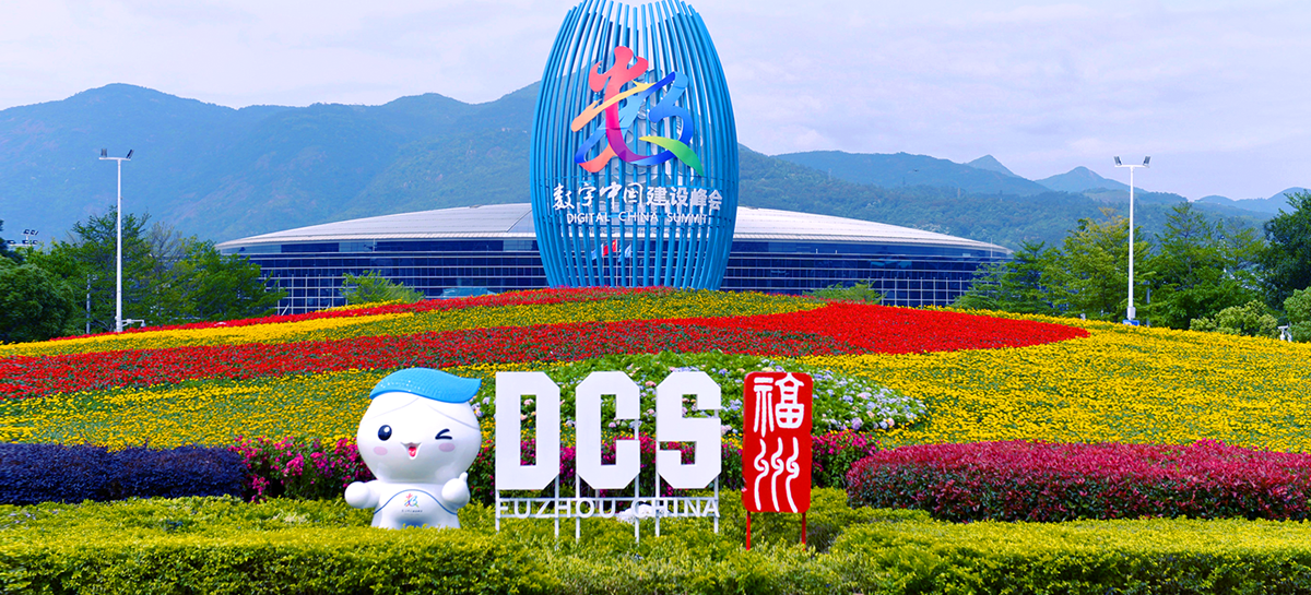 第三届数字中国建设峰会拉开帷幕 美图公司技术赋能“变美”产业链