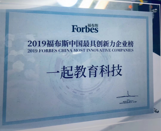 点赞！一起教育科技登福布斯2019中国最具创新力企业榜单 