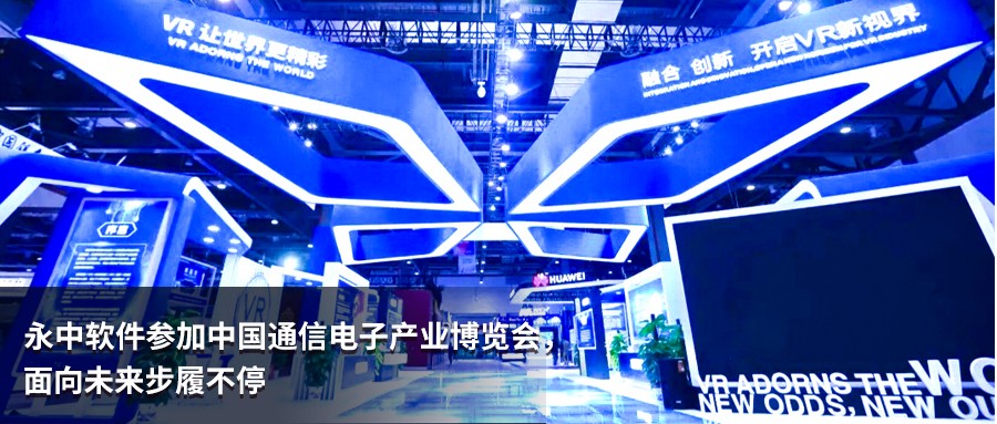 2020中国通信电子产业博览会完美收官，永中软件面向未来步履不停