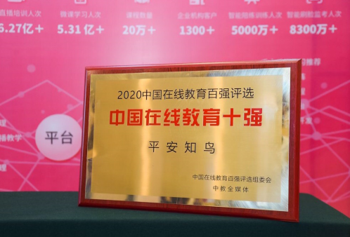 荣膺2020中国在线教育十强，平安知鸟再获行业高度认可