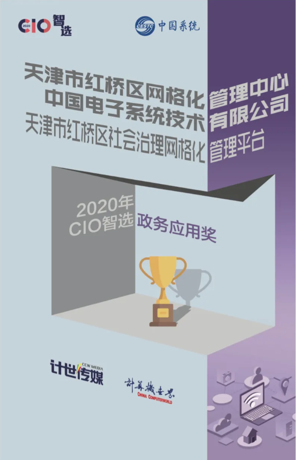 天津市红桥区社会治理网格化管理平台获CIO智选政务应用奖