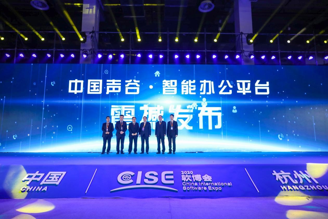华云数据信创云基座支持的“中国声谷·智能办公平台”正式发布！