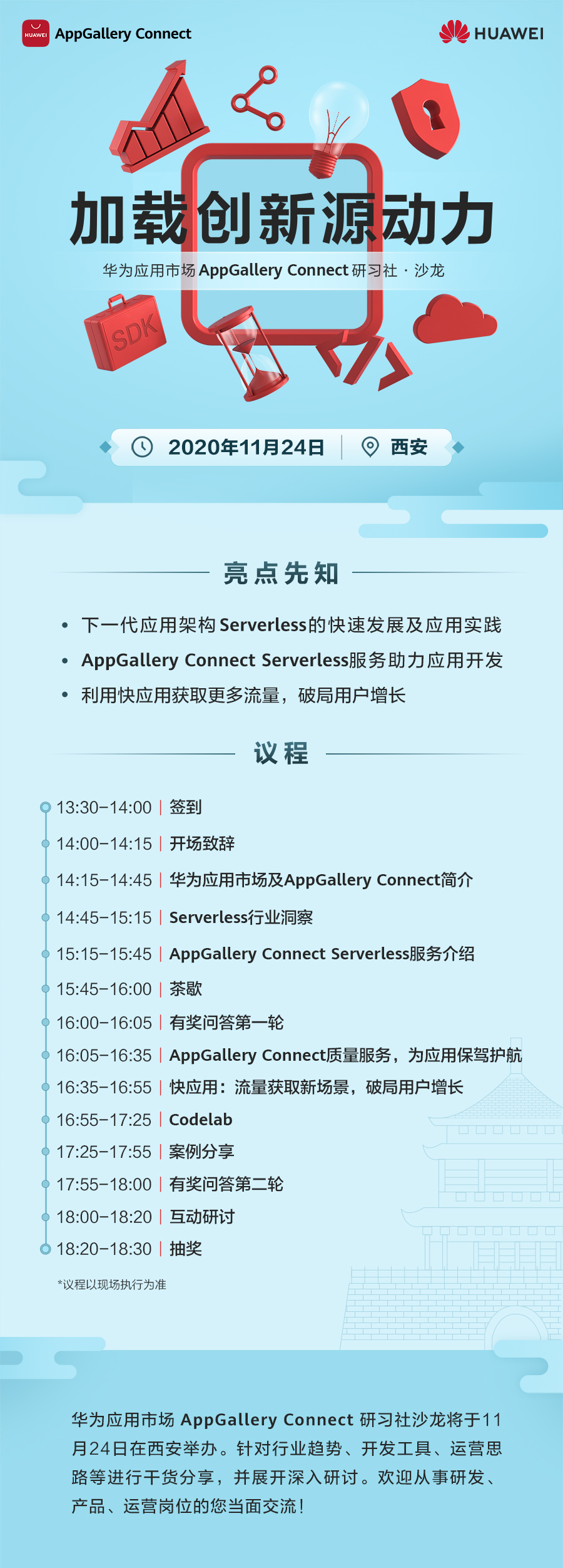 华为应用市场AppGallery Connect研习社走进西安，探讨Serverless新风口！ 