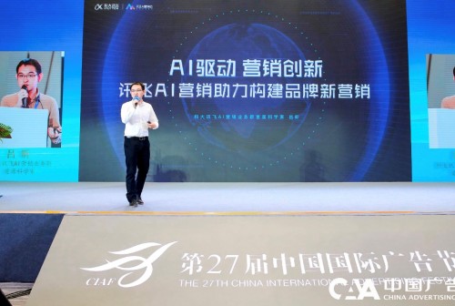 在中国国际广告节上，讯飞提出了AI驱动的三项营销创新