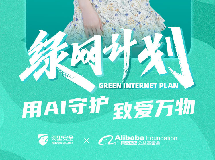 阿里百度等互联网平台上线“绿网计划”